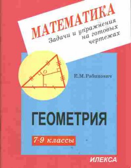 Книга Рабинович Е.М. Математика Задачи и упражнения на готовых чертежах Геометрия 7-9 классы, 13-154, Баград.рф
